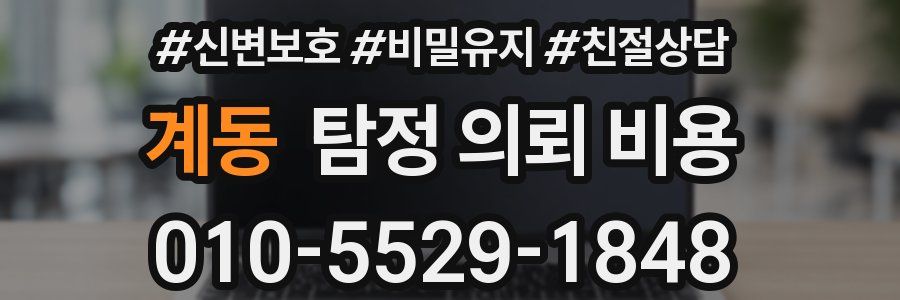 계동 탐정 의뢰 비용