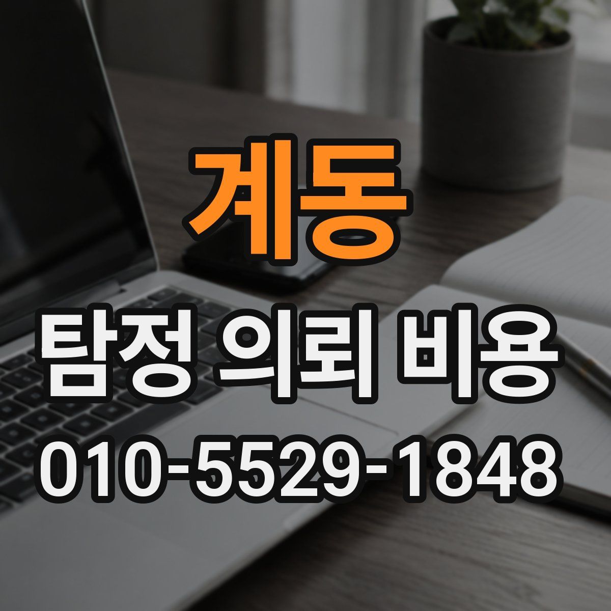 계동 탐정 의뢰 비용
