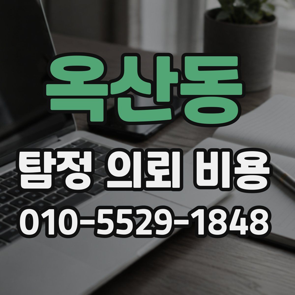 옥산동 탐정 의뢰 비용
