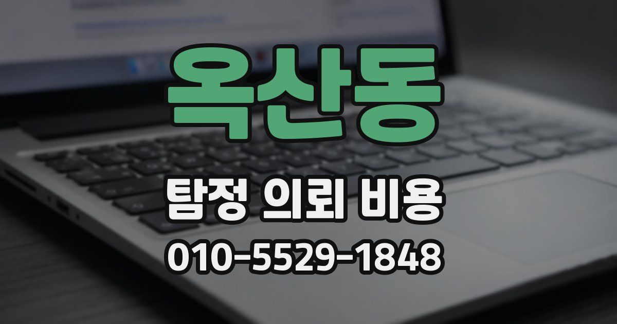 옥산동 탐정 의뢰 비용
