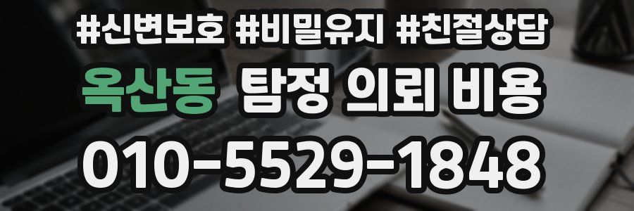 옥산동 탐정 의뢰 비용