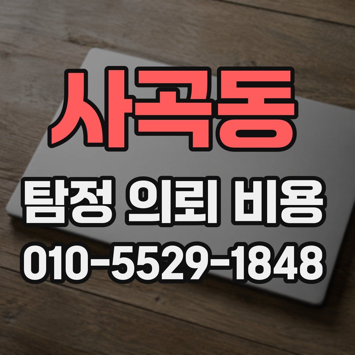 사곡동 탐정 의뢰 비용