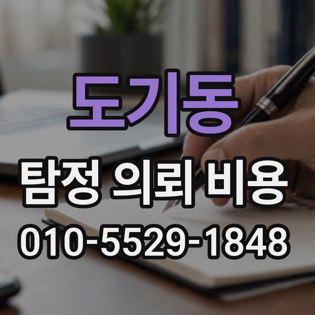 도기동 탐정 의뢰 비용