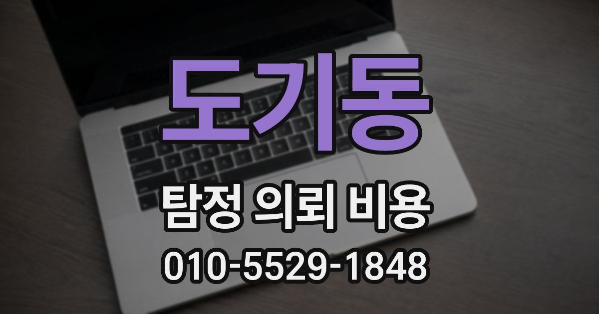 도기동 탐정 의뢰 비용