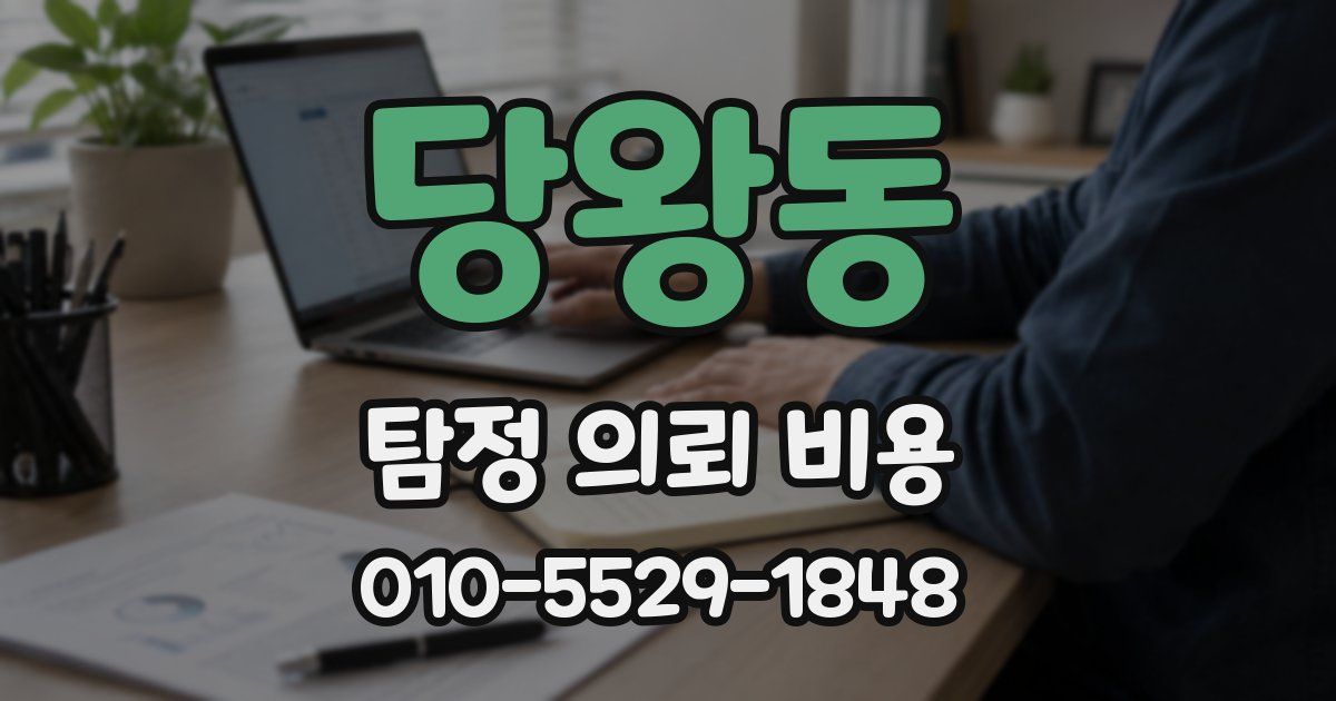 당왕동 탐정 의뢰 비용