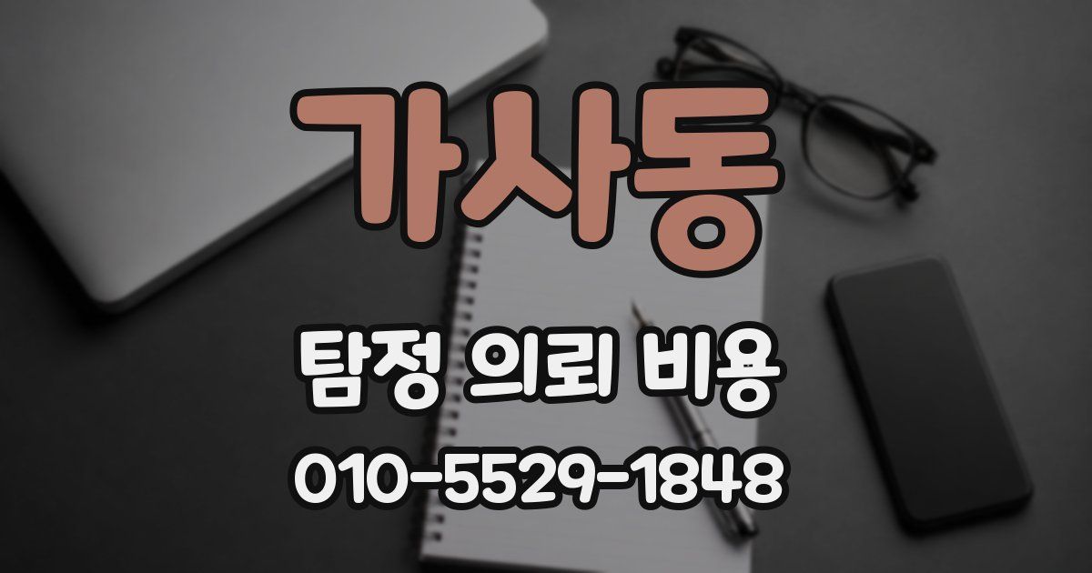 가사동 탐정 의뢰 비용