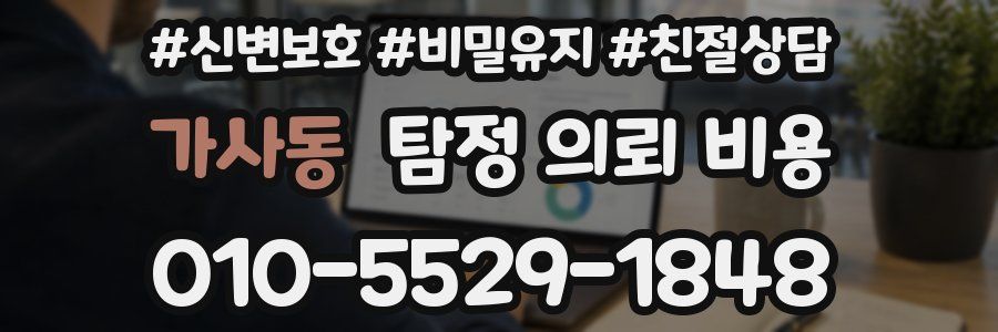 가사동 탐정 의뢰 비용