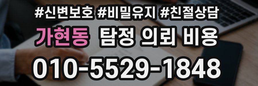 가현동 탐정 의뢰 비용
