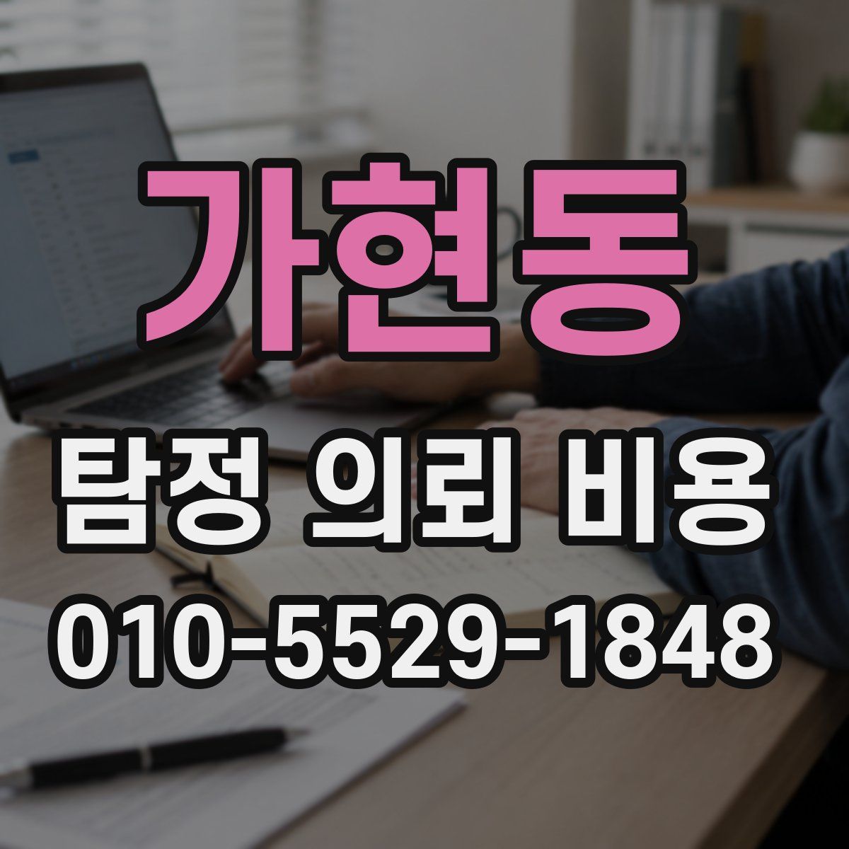 가현동 탐정 의뢰 비용