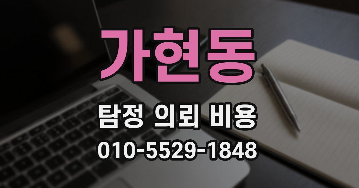 가현동 탐정 의뢰 비용