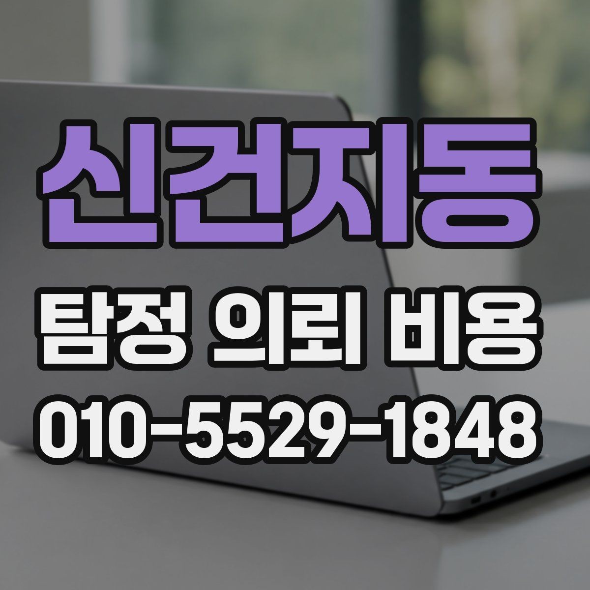신건지동 탐정 의뢰 비용 문의 전 궁금한 점 미리 정리하기