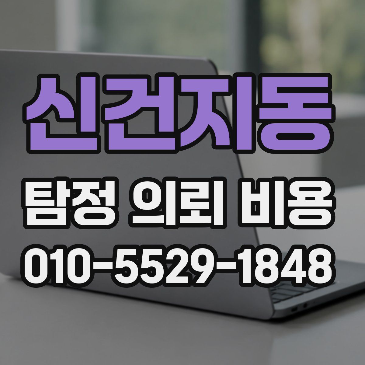 신건지동 탐정 의뢰 비용