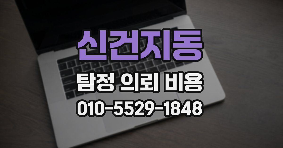 신건지동 탐정 의뢰 비용