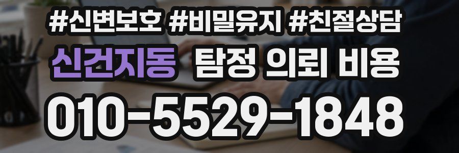 신건지동 탐정 의뢰 비용