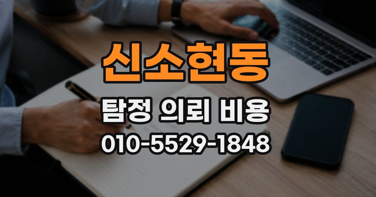 신소현동 탐정 의뢰 비용