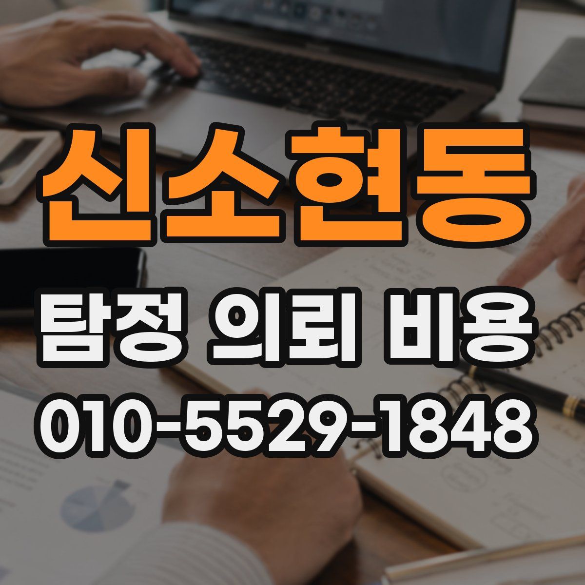신소현동 탐정 의뢰 비용