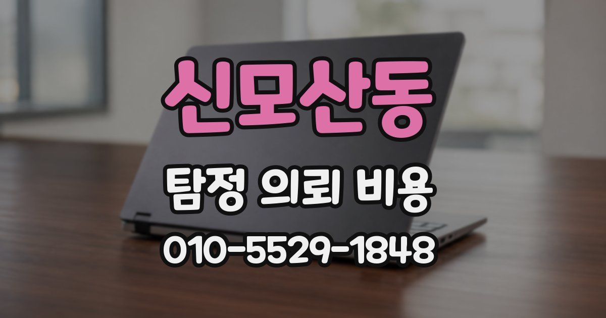신모산동 탐정 의뢰 비용
