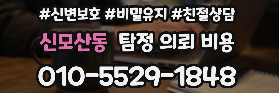 신모산동 탐정 의뢰 비용