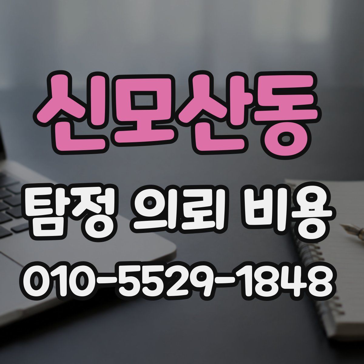 신모산동 탐정 의뢰 비용