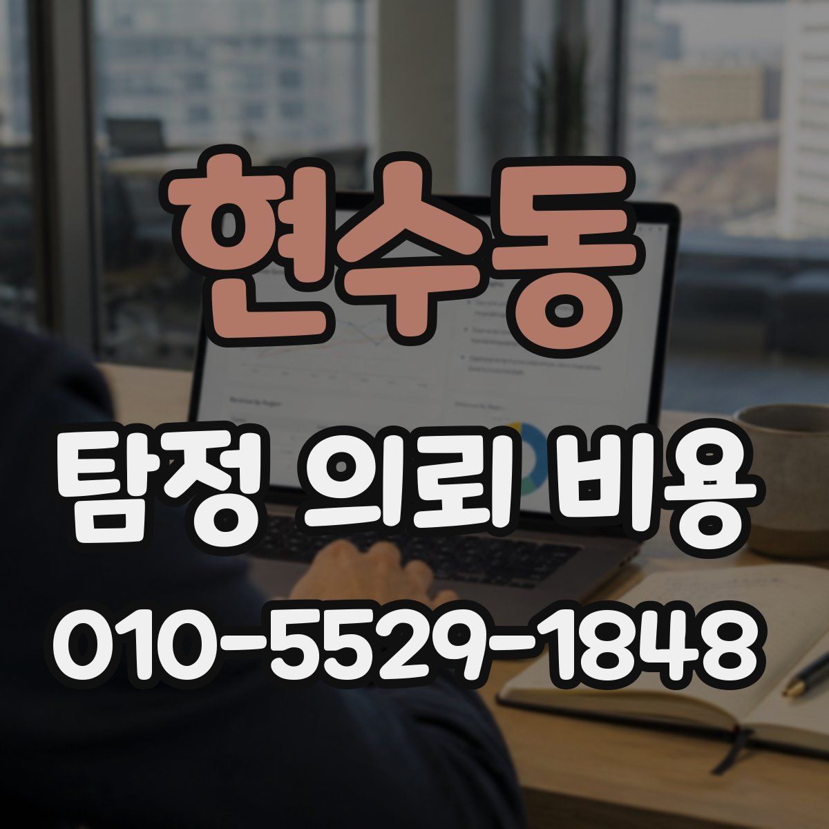 현수동 탐정 의뢰 비용