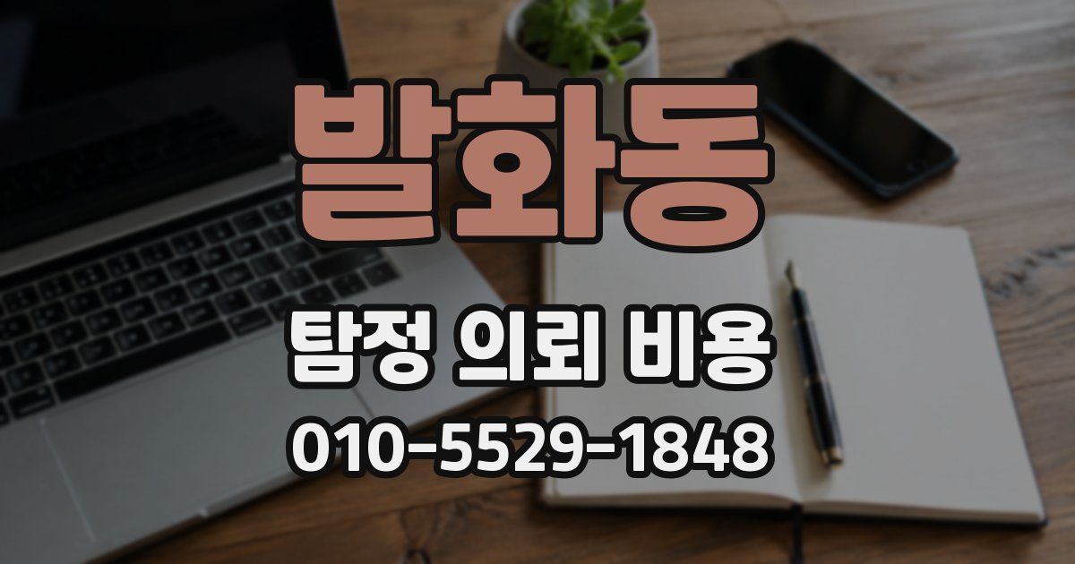 발화동 탐정 의뢰 비용