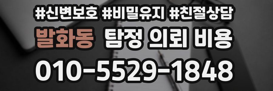발화동 탐정 의뢰 비용