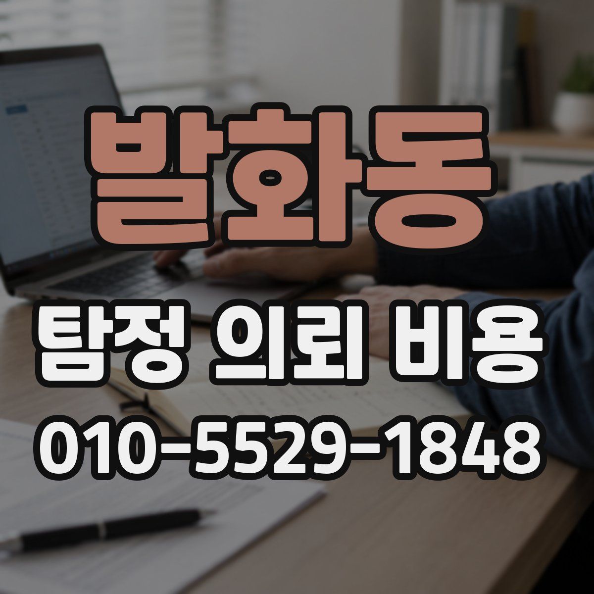 발화동 탐정 의뢰 비용