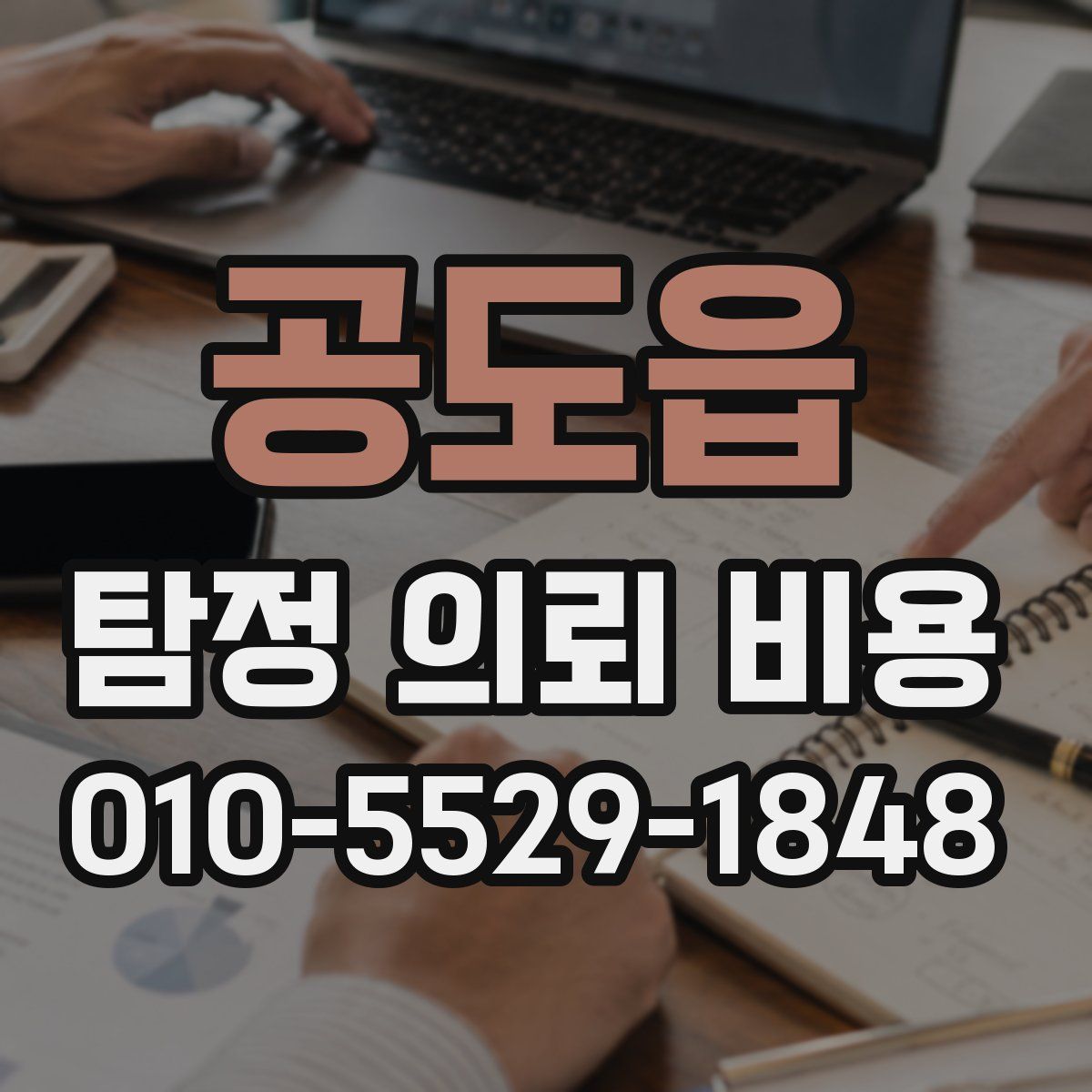 공도읍 탐정 의뢰 비용