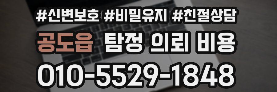 공도읍 탐정 의뢰 비용