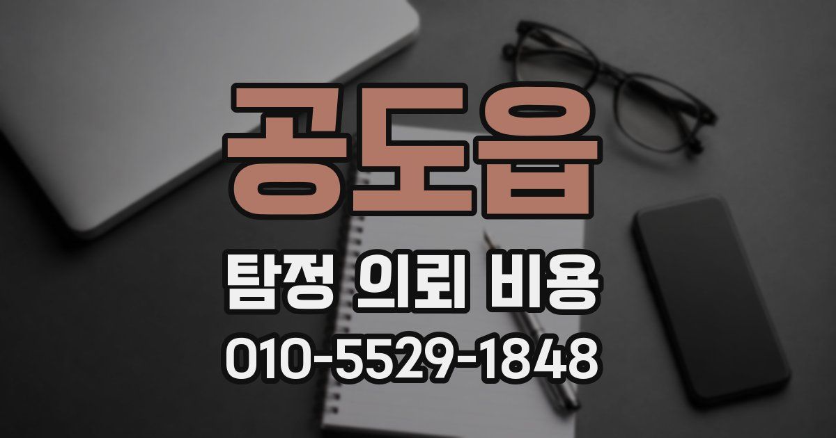 공도읍 탐정 의뢰 비용