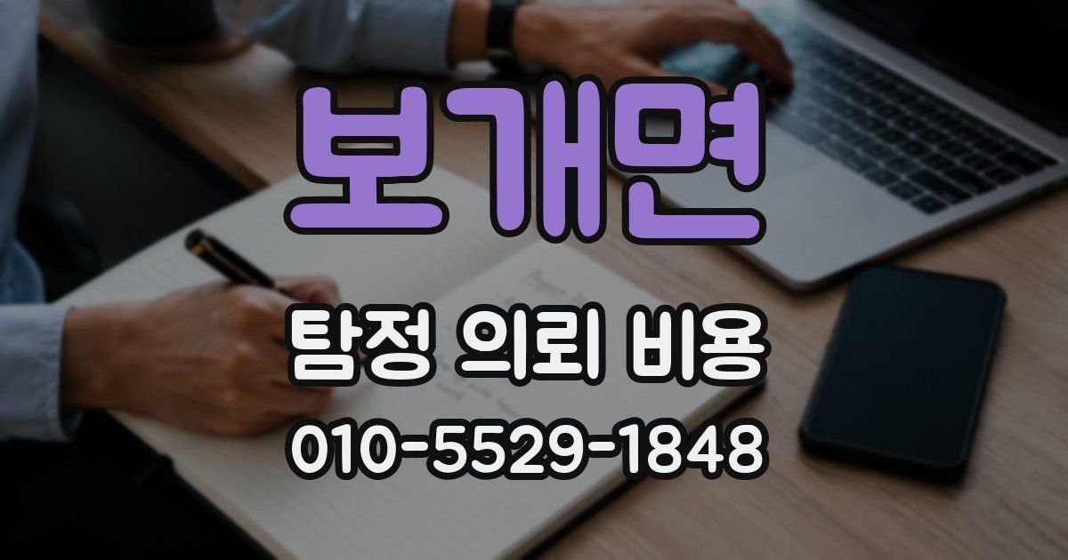 보개면 탐정 의뢰 비용