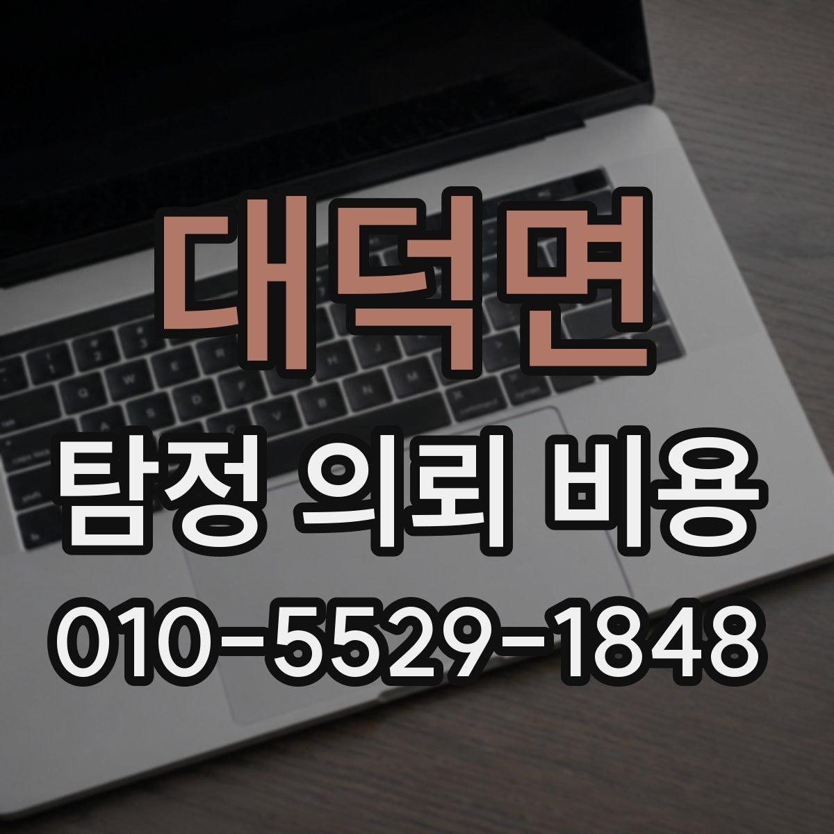 대덕면 탐정 의뢰 비용 상담에서 확인하는 진행 범위