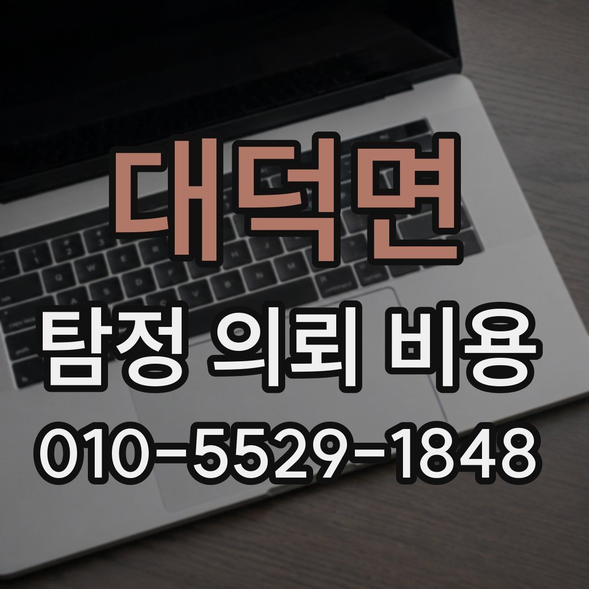 대덕면 탐정 의뢰 비용