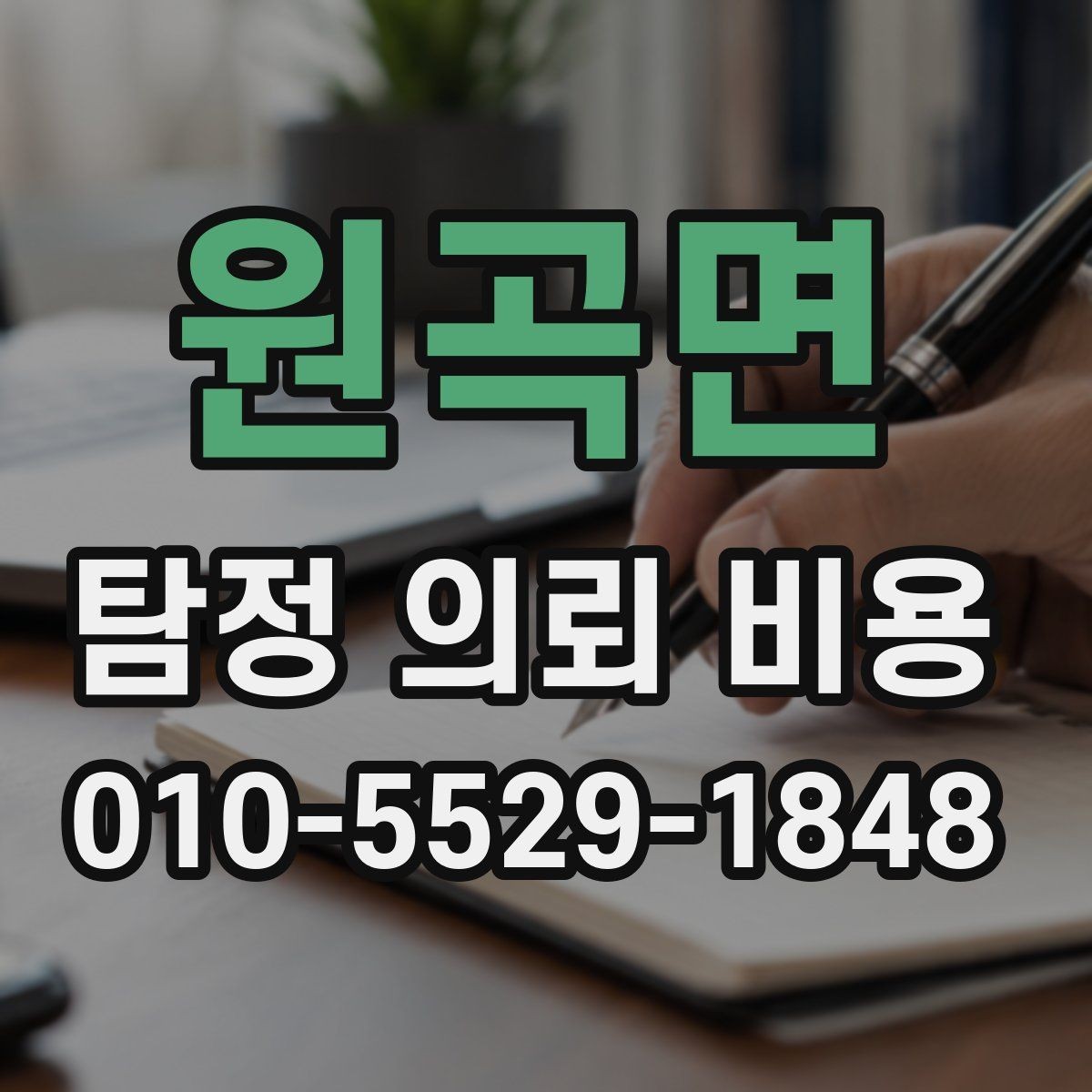 원곡면 탐정 의뢰 비용 상담 전에 알아둘 기준