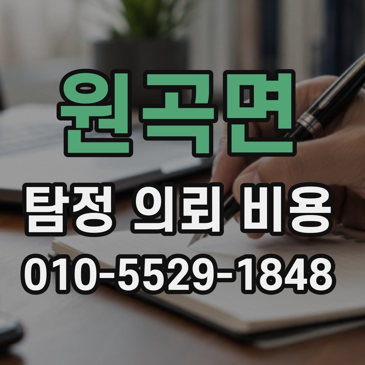 원곡면 탐정 의뢰 비용