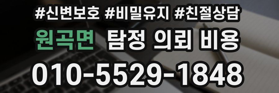 원곡면 탐정 의뢰 비용