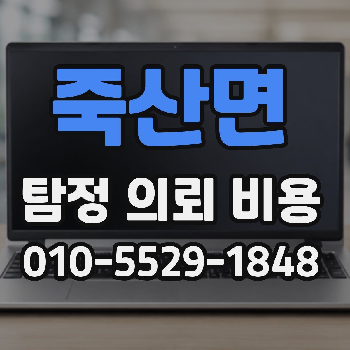죽산면 탐정 의뢰 비용 책정 시 살펴볼 항목들