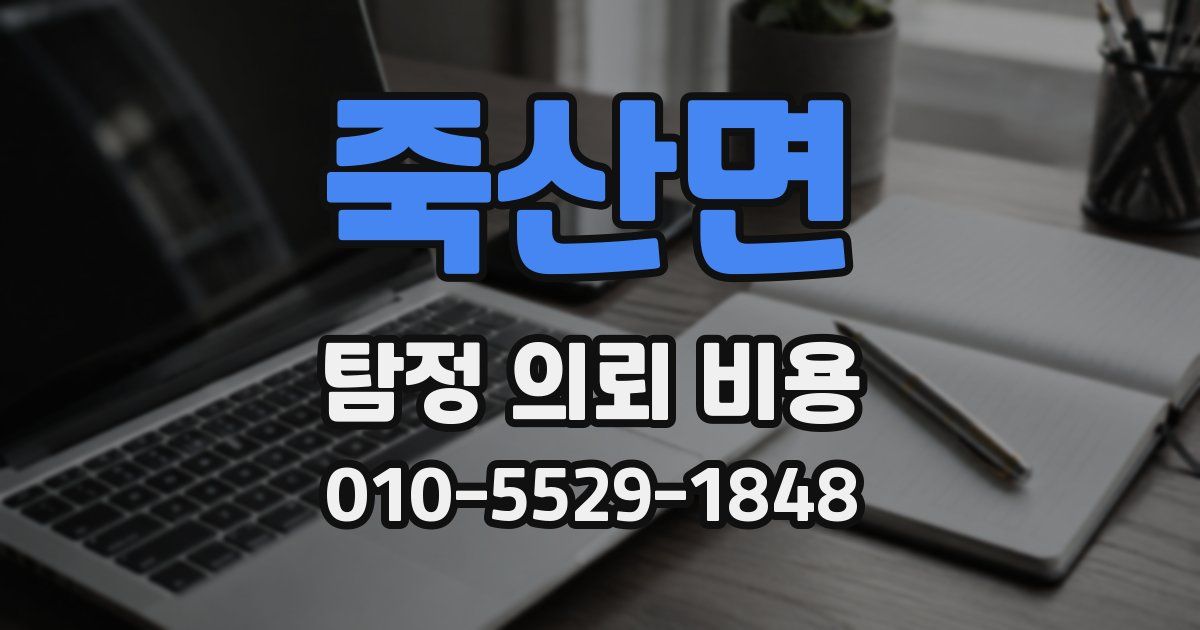 죽산면 탐정 의뢰 비용