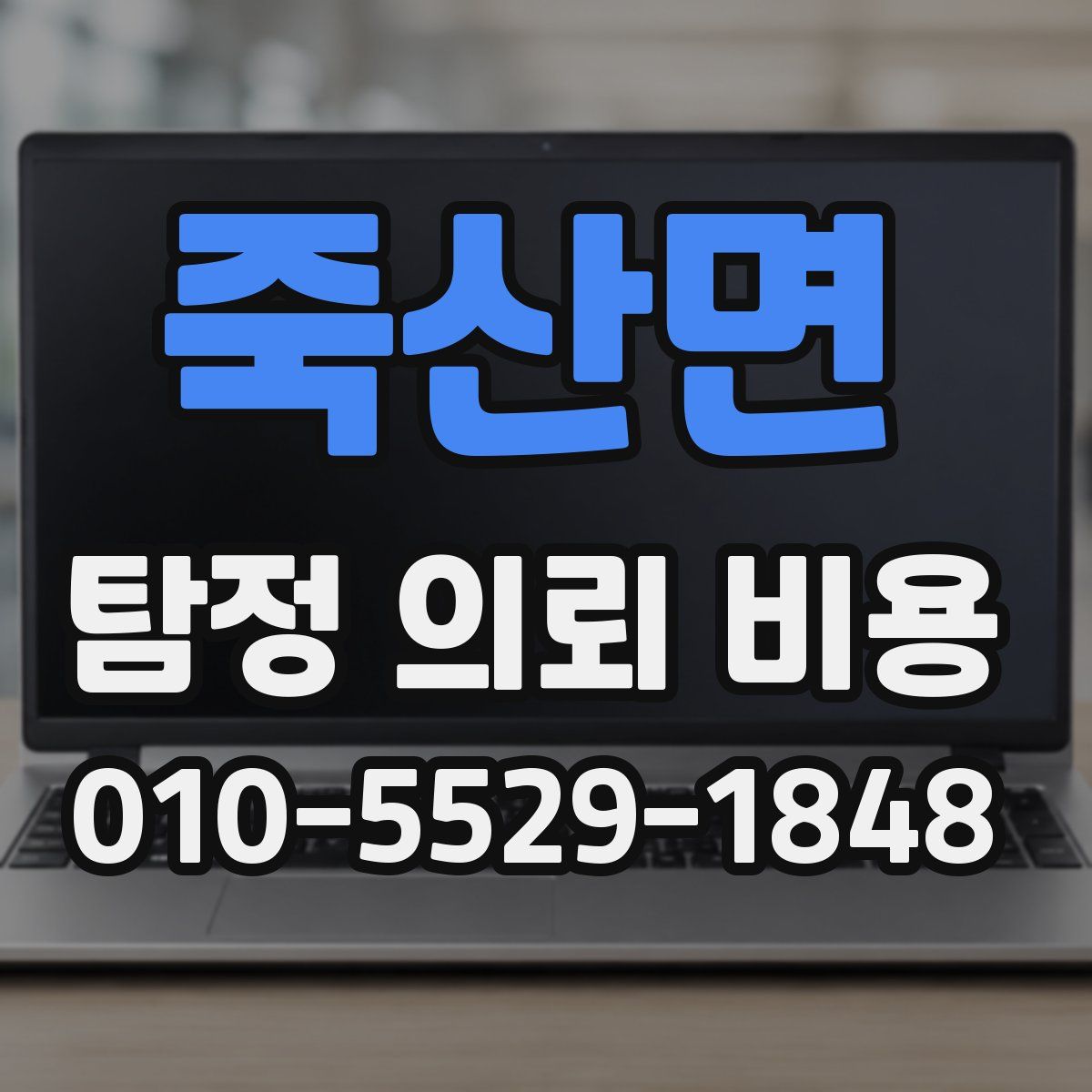 죽산면 탐정 의뢰 비용