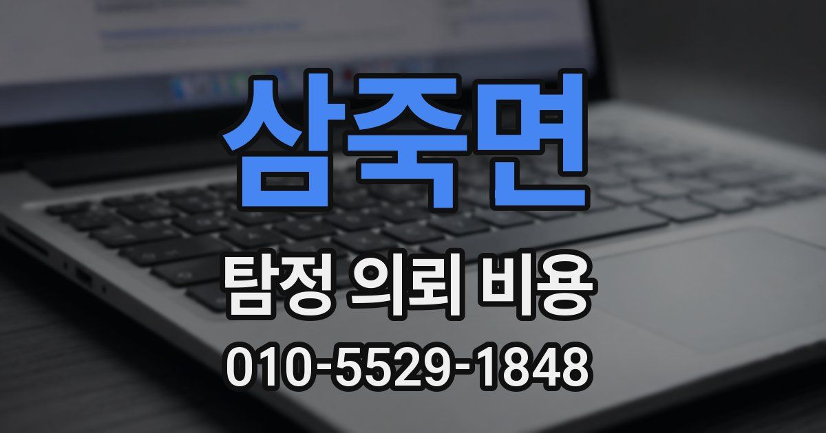 삼죽면 탐정 의뢰 비용