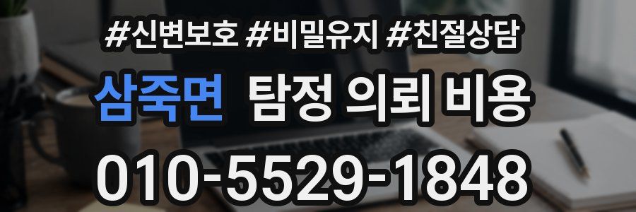 삼죽면 탐정 의뢰 비용