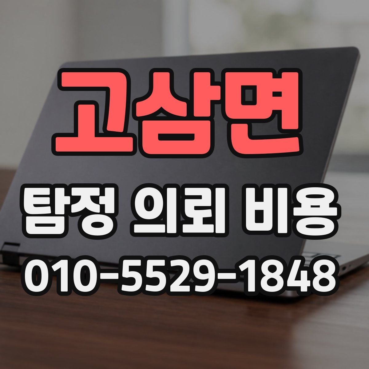 고삼면 탐정 의뢰 비용