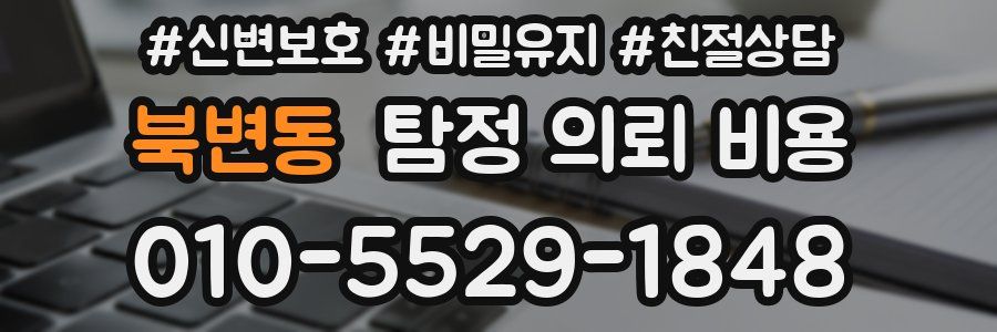 북변동 탐정 의뢰 비용