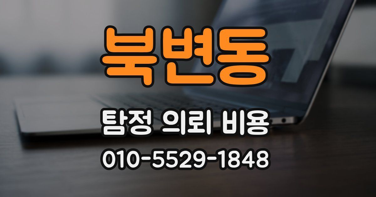 북변동 탐정 의뢰 비용