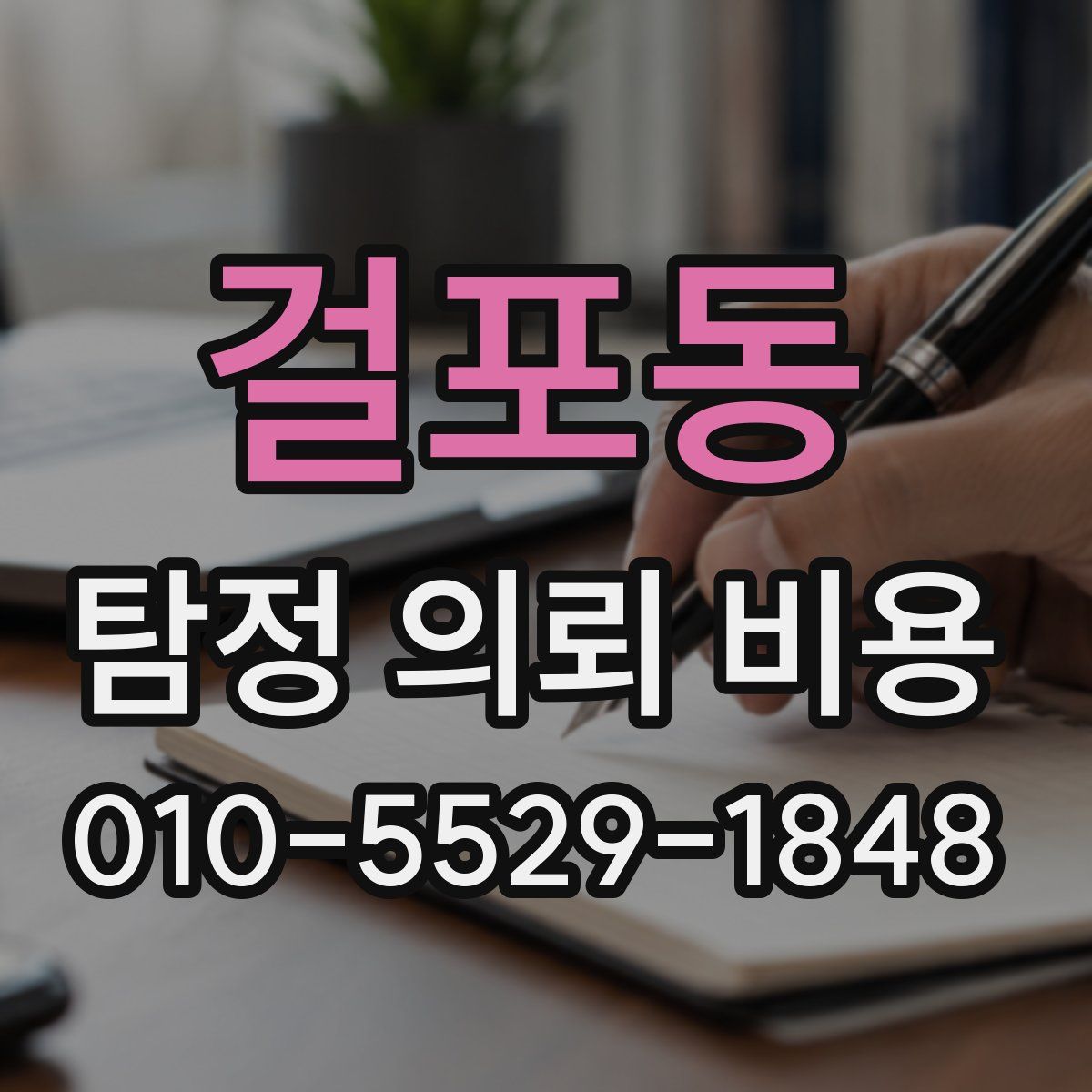 걸포동 탐정 의뢰 비용