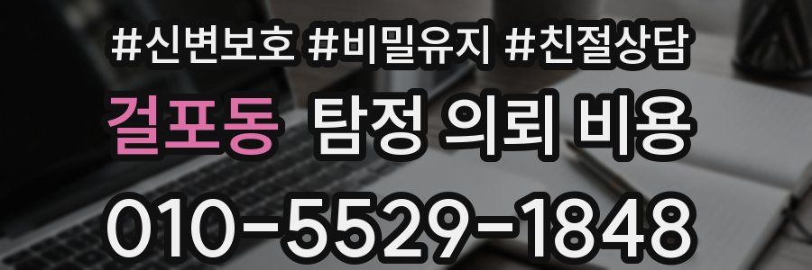 걸포동 탐정 의뢰 비용