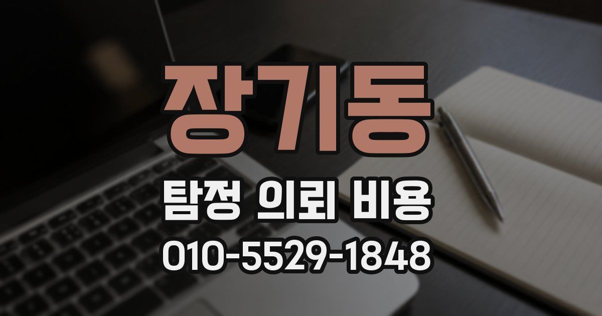 장기동 탐정 의뢰 비용