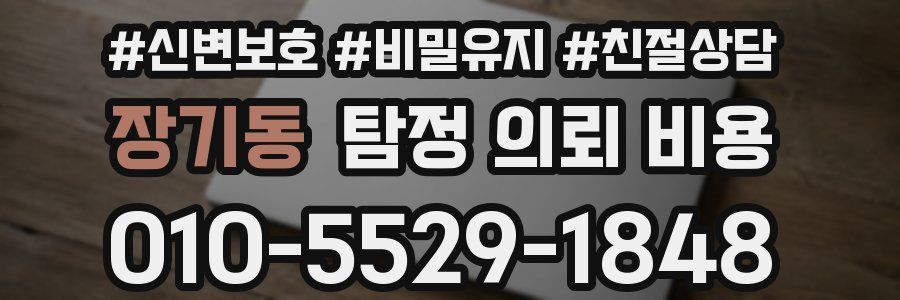 장기동 탐정 의뢰 비용