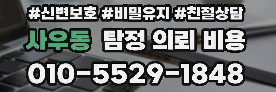 사우동 탐정 의뢰 비용