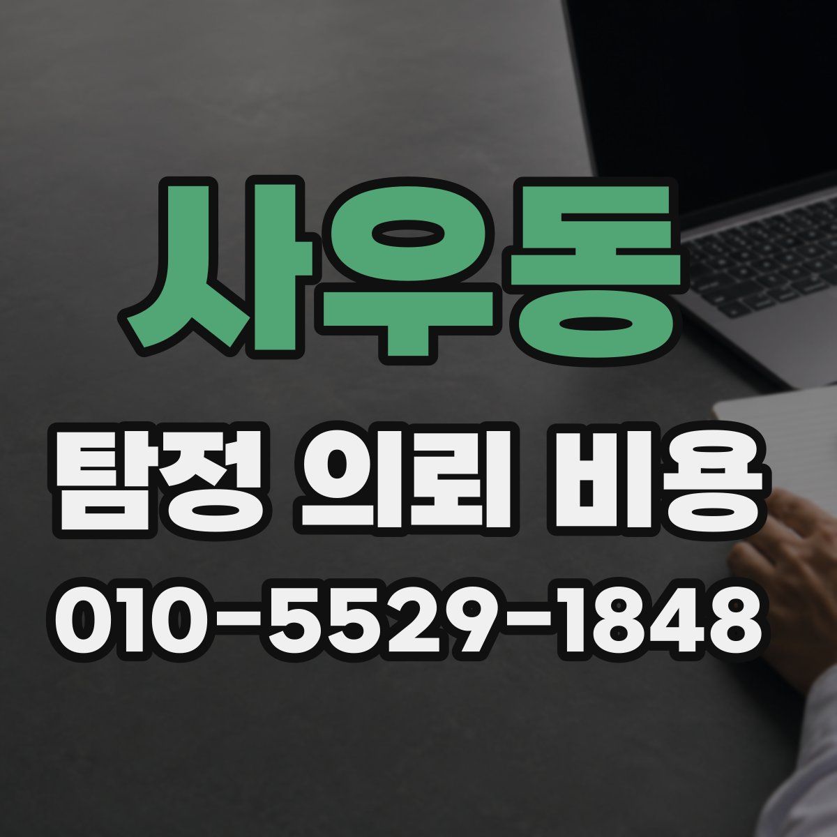 사우동 탐정 의뢰 비용